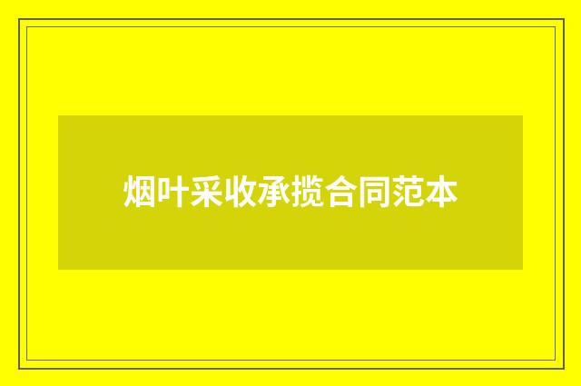 烟叶采收承揽合同范本