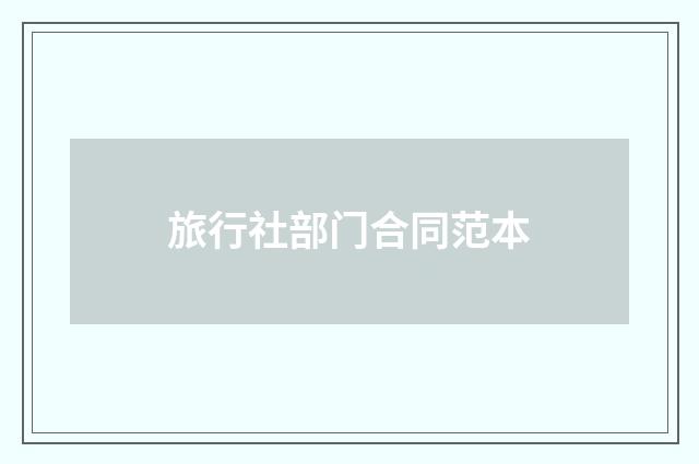 旅行社部门合同范本