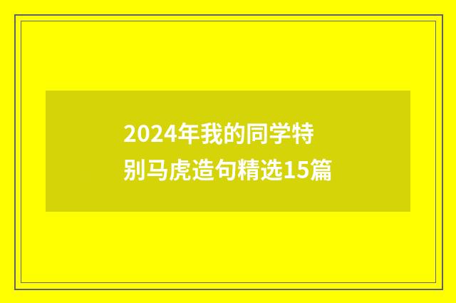 2024年我的同学特别马虎造句精选15篇