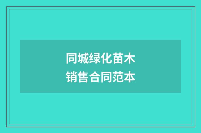 同城绿化苗木销售合同范本