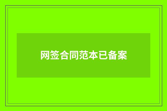 网签合同范本已备案