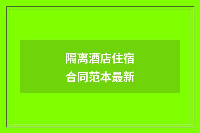 隔离酒店住宿合同范本最新
