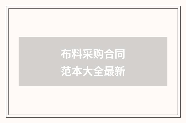 布料采购合同范本大全最新