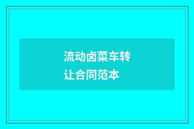 流动卤菜车转让合同范本