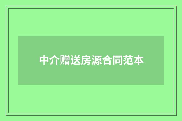 中介赠送房源合同范本