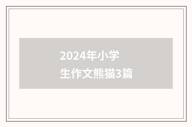 2024年小学生作文熊猫3篇
