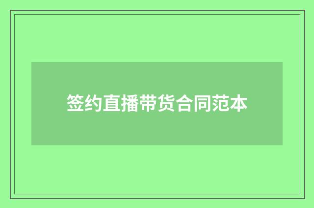 签约直播带货合同范本