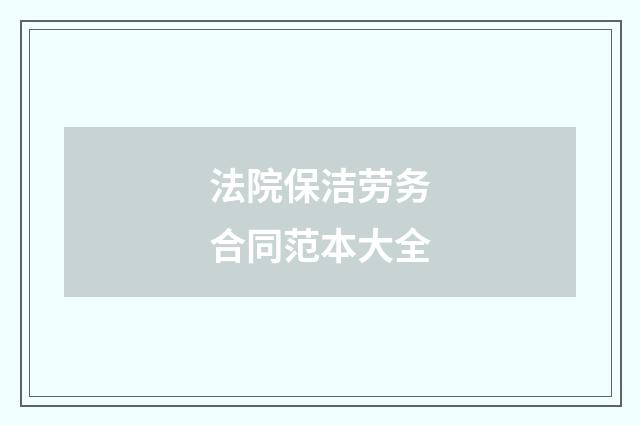 法院保洁劳务合同范本大全