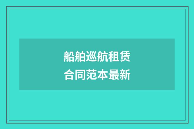 船舶巡航租赁合同范本最新