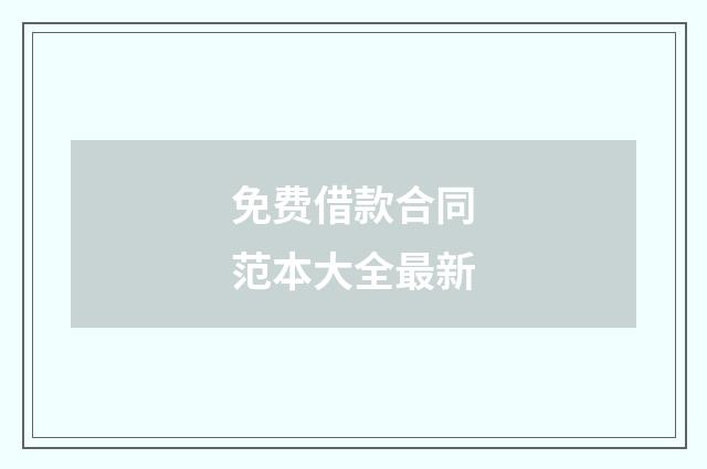 免费借款合同范本大全最新