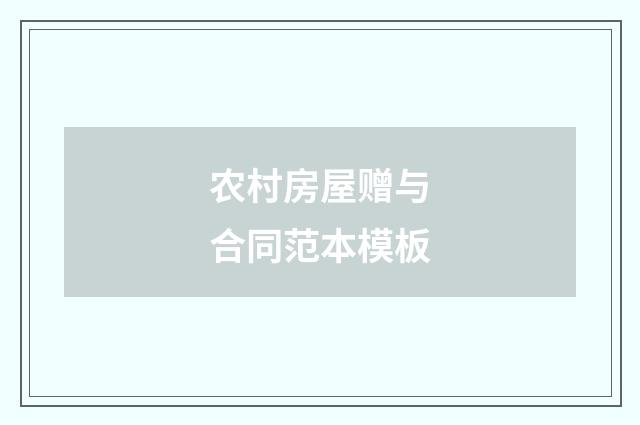 农村房屋赠与合同范本模板