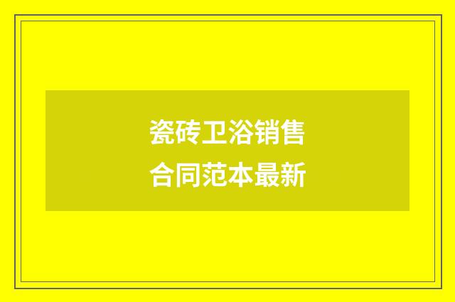瓷砖卫浴销售合同范本最新
