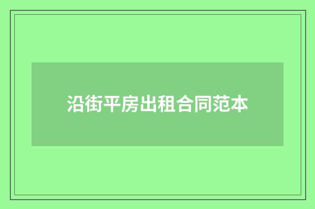 沿街平房出租合同范本