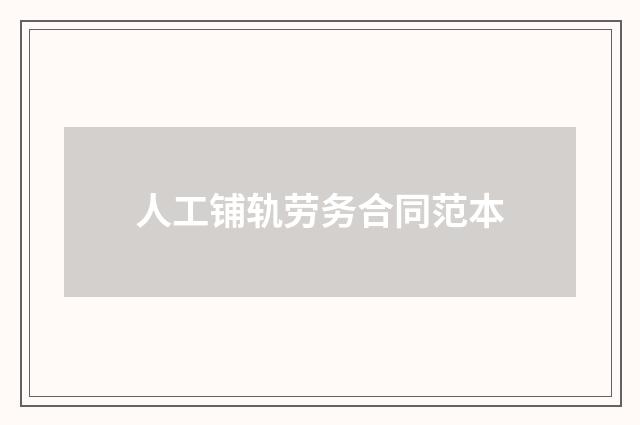 人工铺轨劳务合同范本