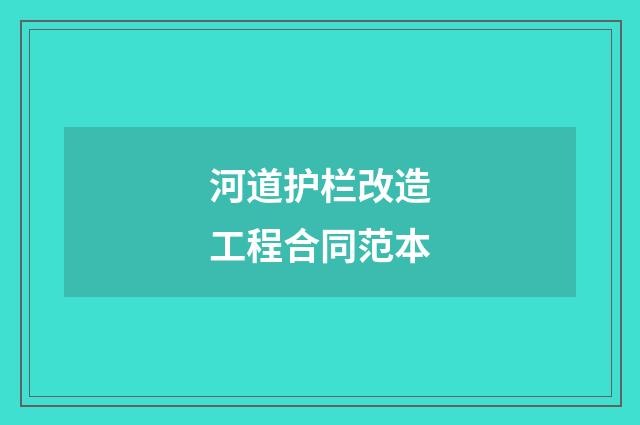 河道护栏改造工程合同范本