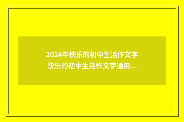 2024年快乐的初中生活作文字 快乐的初中生活作文字通用6篇
