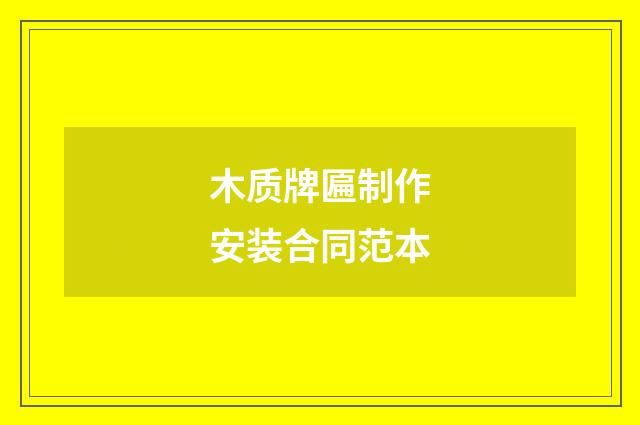 木质牌匾制作安装合同范本
