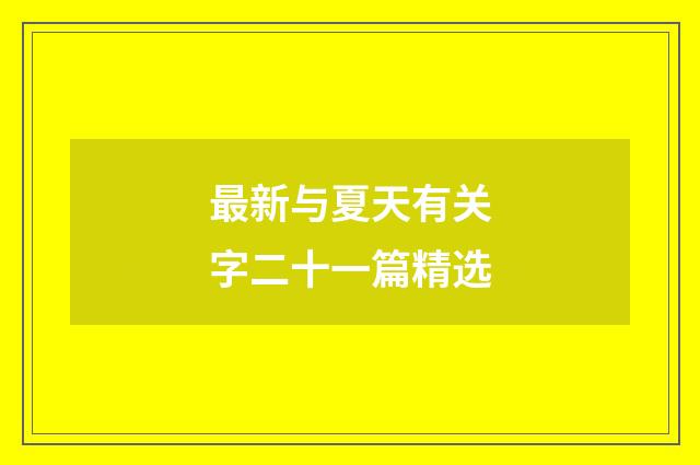 最新与夏天有关字二十一篇精选