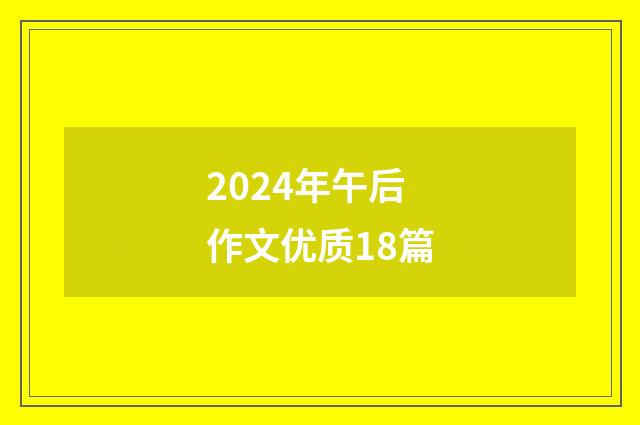 2024年午后 作文优质18篇