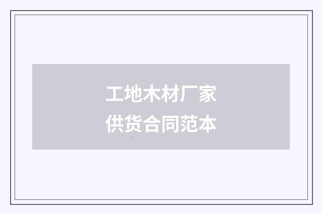 工地木材厂家供货合同范本