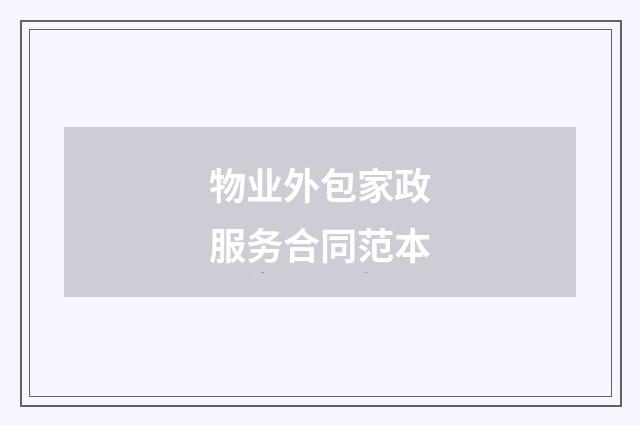 物业外包家政服务合同范本