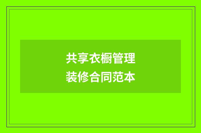 共享衣橱管理装修合同范本