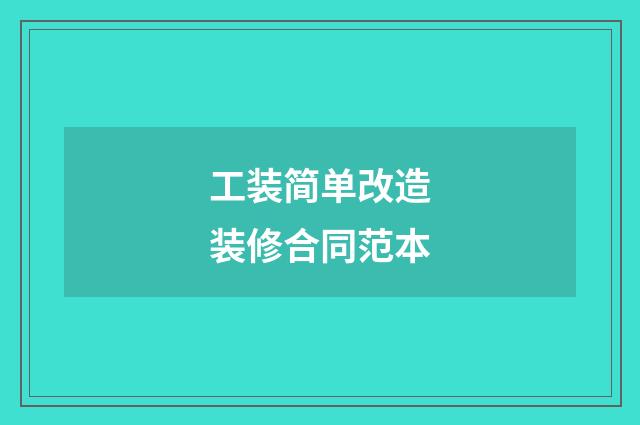 工装简单改造装修合同范本