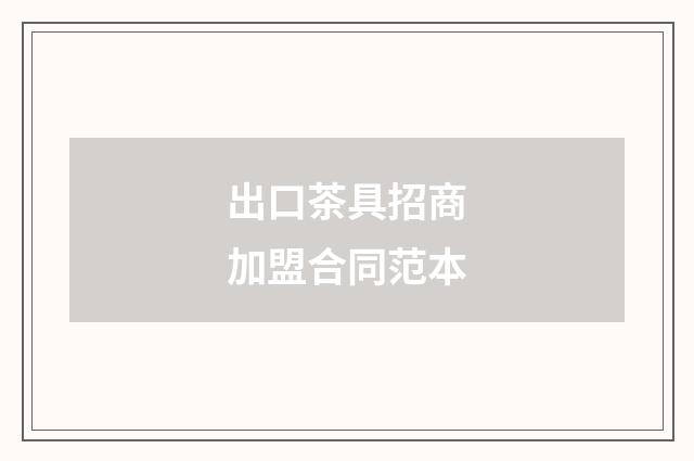 出口茶具招商加盟合同范本