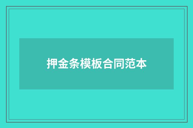 押金条模板合同范本
