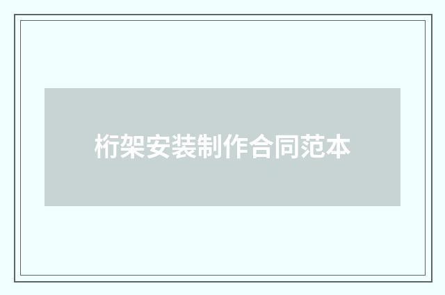 桁架安装制作合同范本