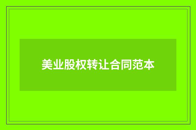 美业股权转让合同范本