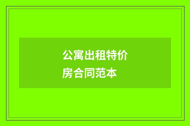 公寓出租特价房合同范本