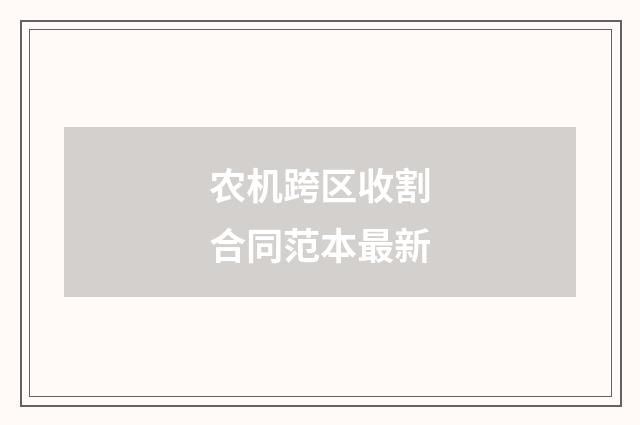 农机跨区收割合同范本最新