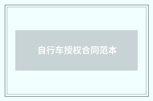 自行车授权合同范本