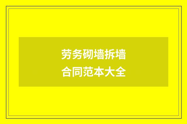 劳务砌墙拆墙合同范本大全