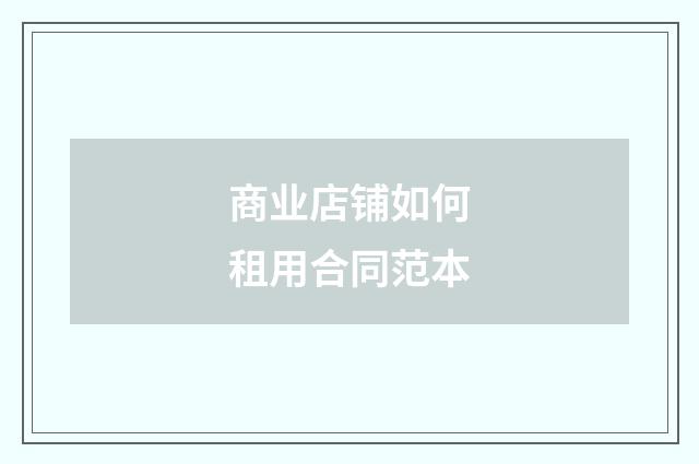 商业店铺如何租用合同范本