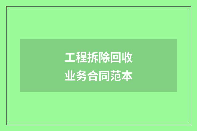 工程拆除回收业务合同范本