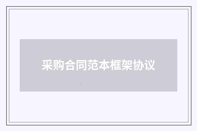 采购合同范本框架协议