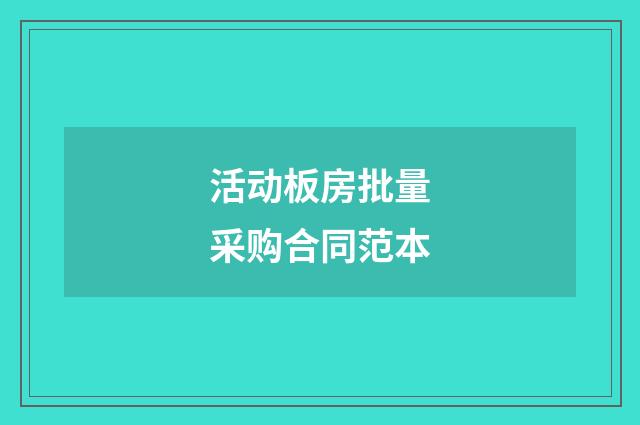活动板房批量采购合同范本