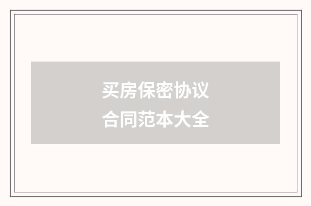 买房保密协议合同范本大全