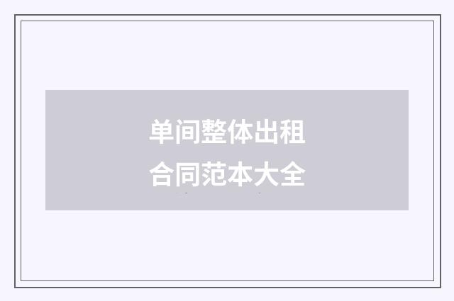 单间整体出租合同范本大全