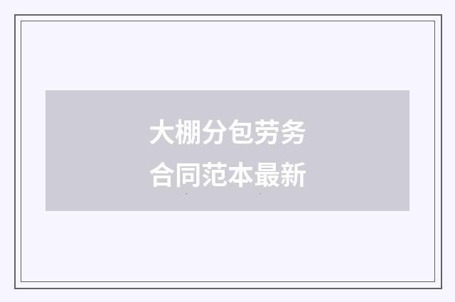 大棚分包劳务合同范本最新