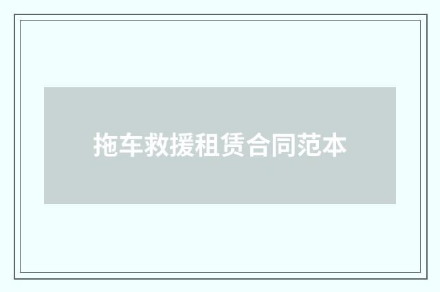 拖车救援租赁合同范本