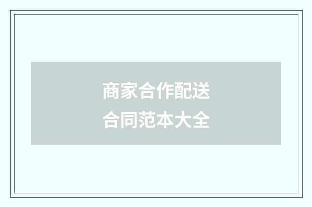 商家合作配送合同范本大全