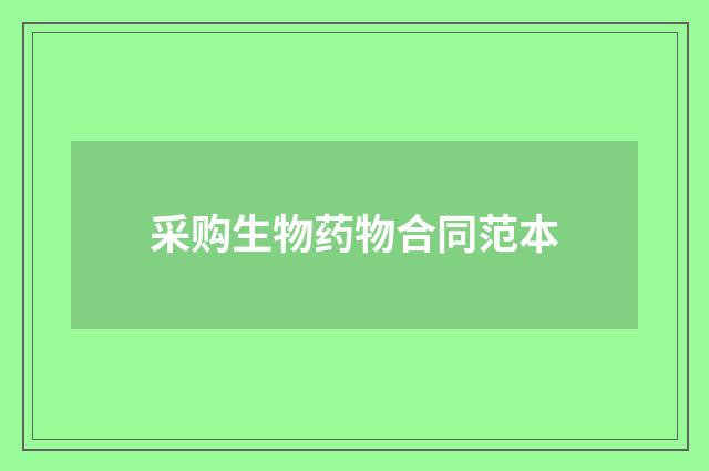 采购生物药物合同范本