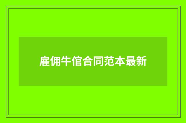 雇佣牛倌合同范本最新