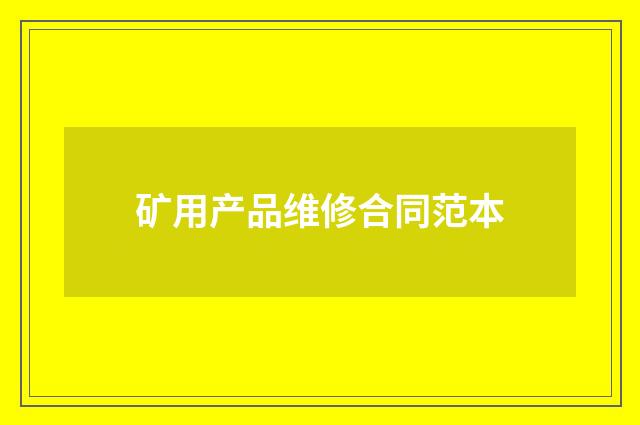 矿用产品维修合同范本