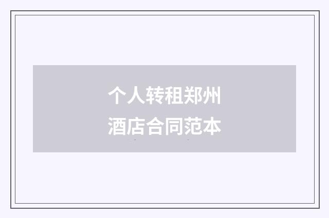 个人转租郑州酒店合同范本