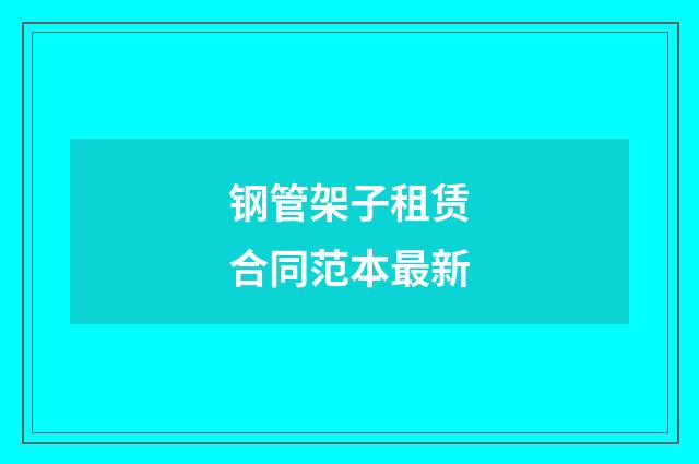 钢管架子租赁合同范本最新