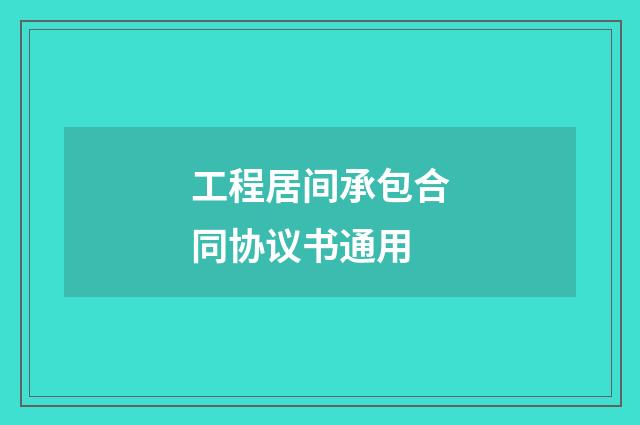 工程居间承包合同协议书通用